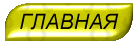 на главную